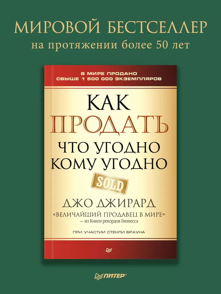 Как продать что угодно кому угодно | Джирард Джо, Браун Стенли  #1