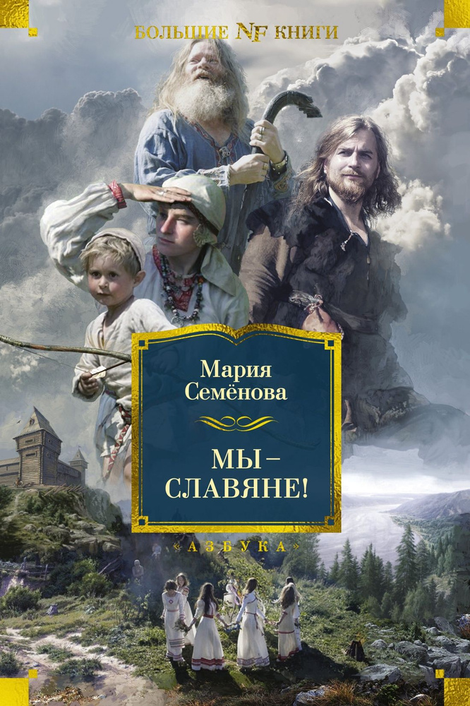 Мы - славяне! ...Мифология и пантеон, быт и обычаи, домашняя утварь, оружие, ремёсла... | Семенова Мария, #1