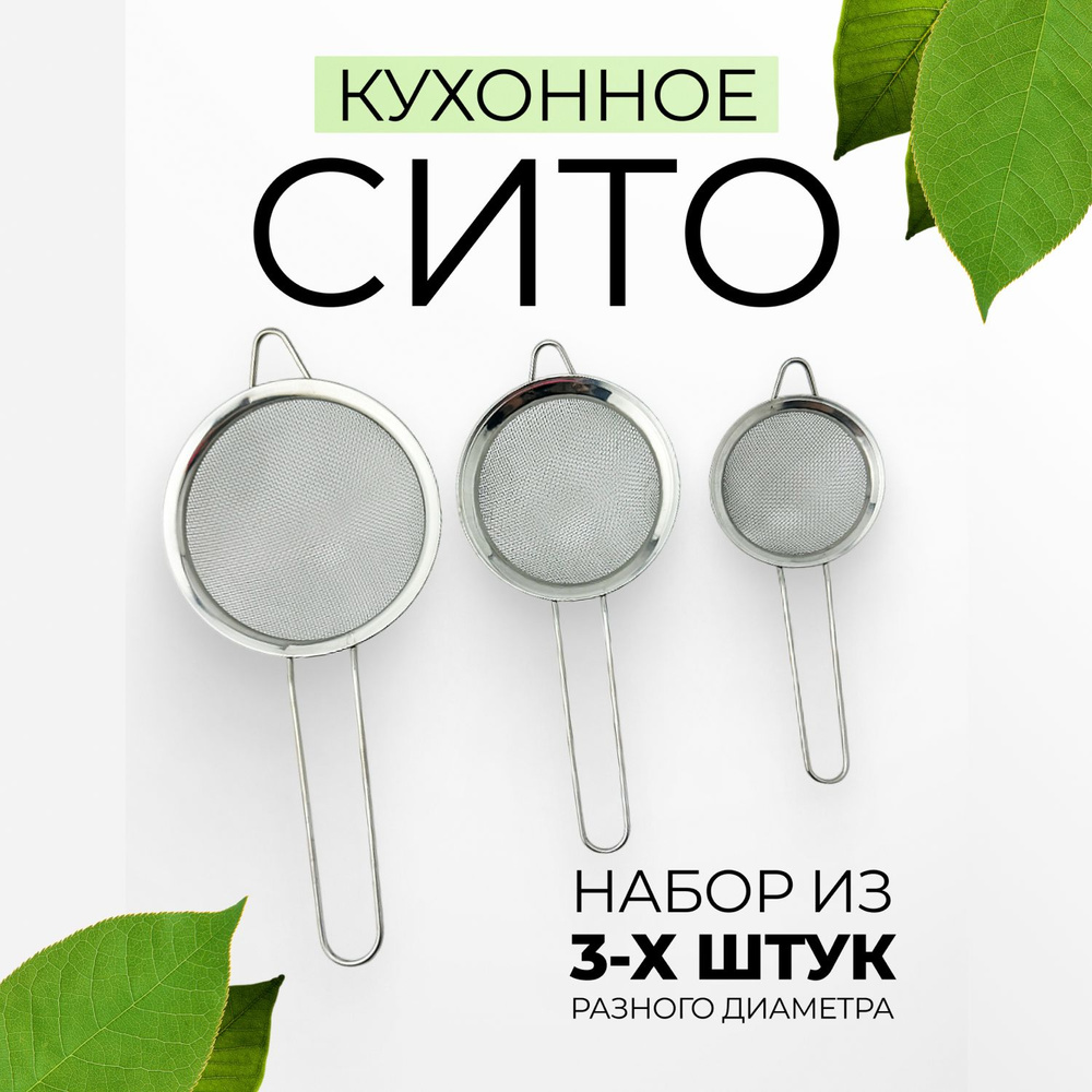 Сито, 3 предм. #1