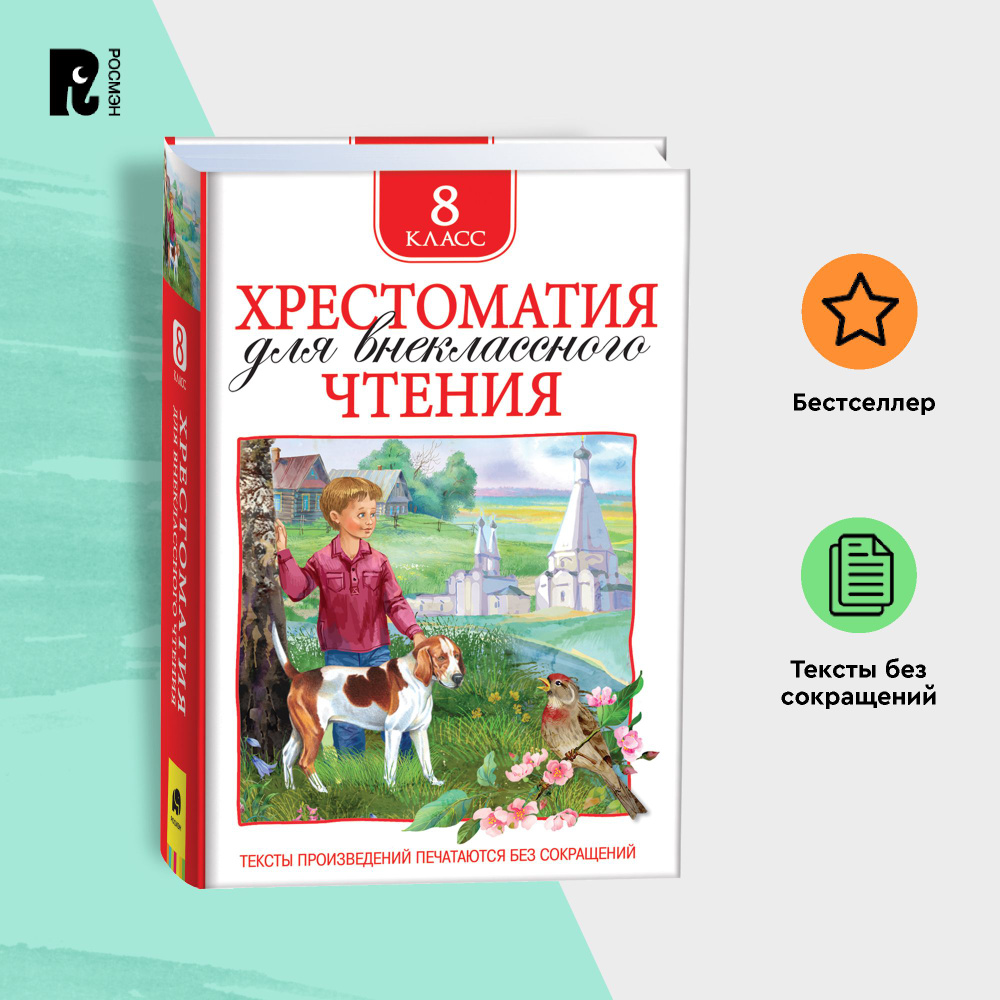 Хрестоматия для внеклассного чтения 8 класс | Гоголь Николай Васильевич, Куприн А. И.  #1