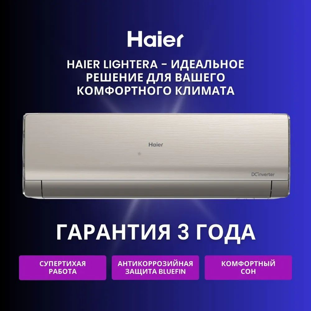 Инверторная сплит-система Haier Lightera AS09NS6ERA-G / 1U09BS3ERA #1