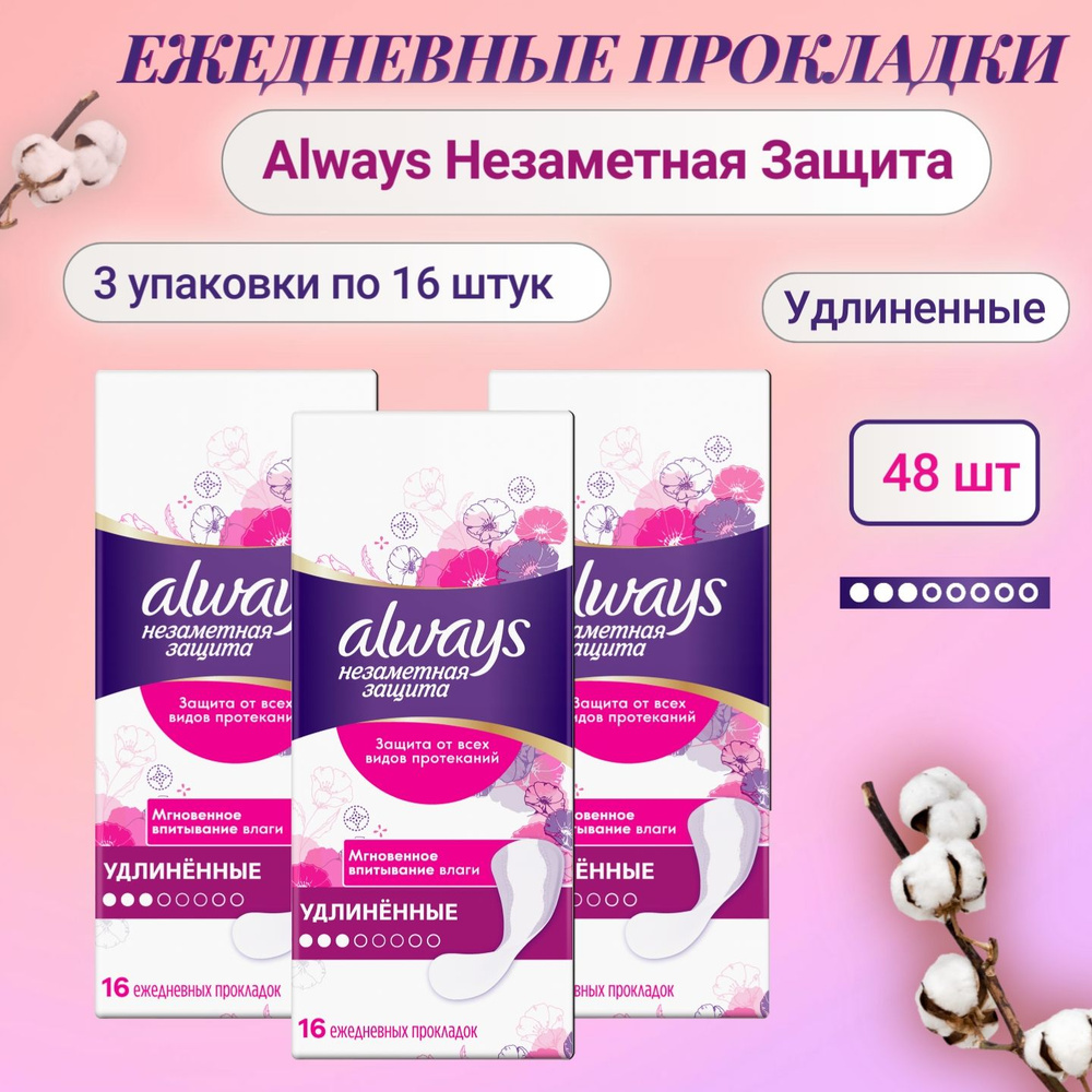 Ежедневные прокладки Always Незаметная Защита 3х16шт #1