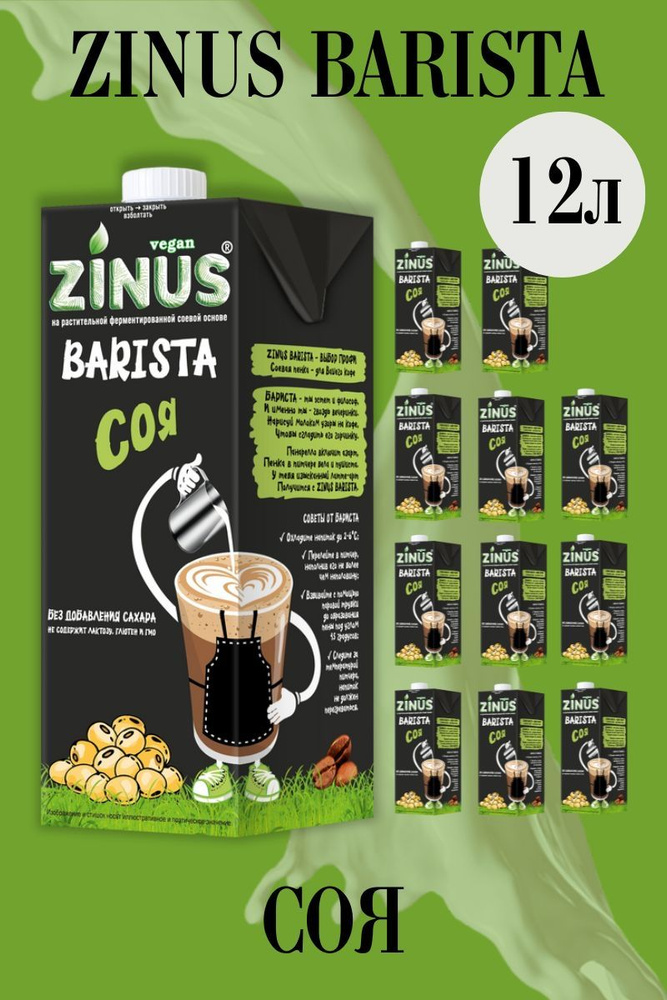 Zunis Молоко Соевое, Продукт на растительном сырье, Напиток, (зинус) Barista (бариста) 1 л/ спайка 12 #1