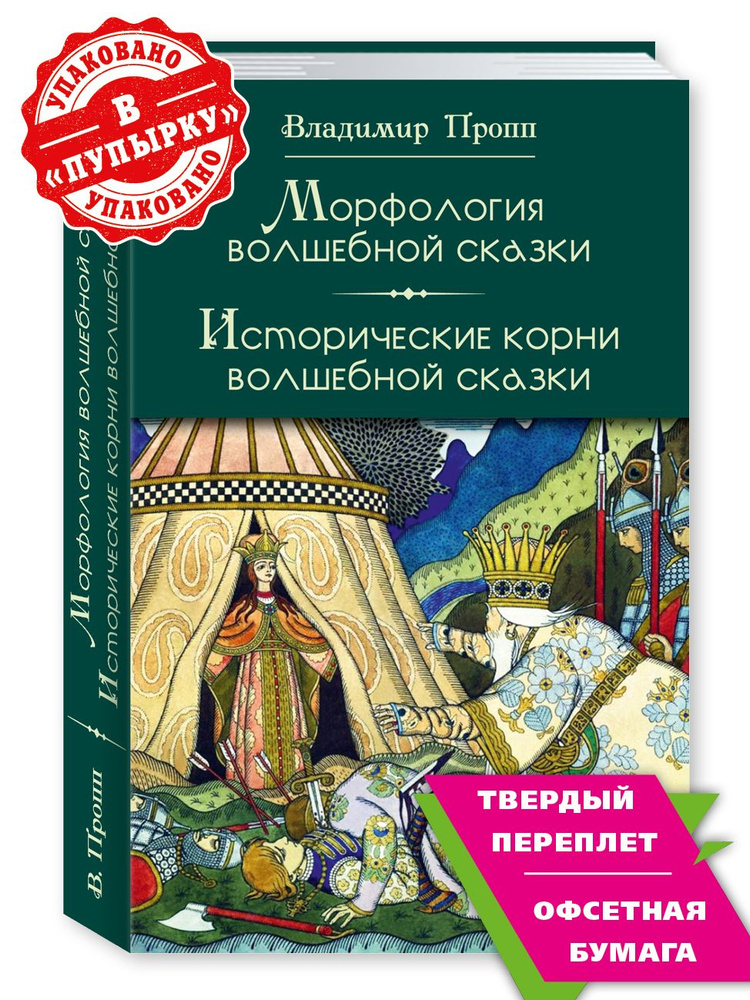 Морфология волшебной сказки. Исторические корни волшебной сказки | Пропп Владимир Яковлевич  #1