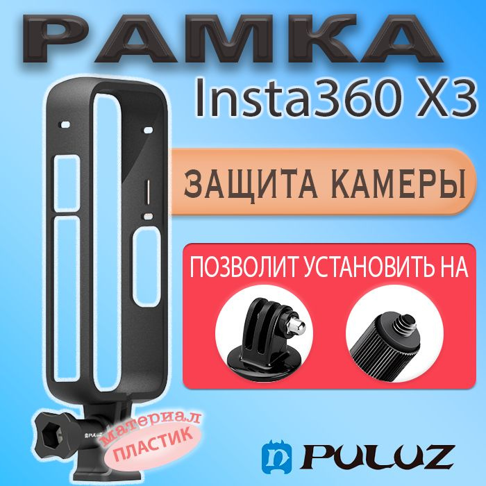 Рамка защитная крепление Puluz для Insta360 X3 #1