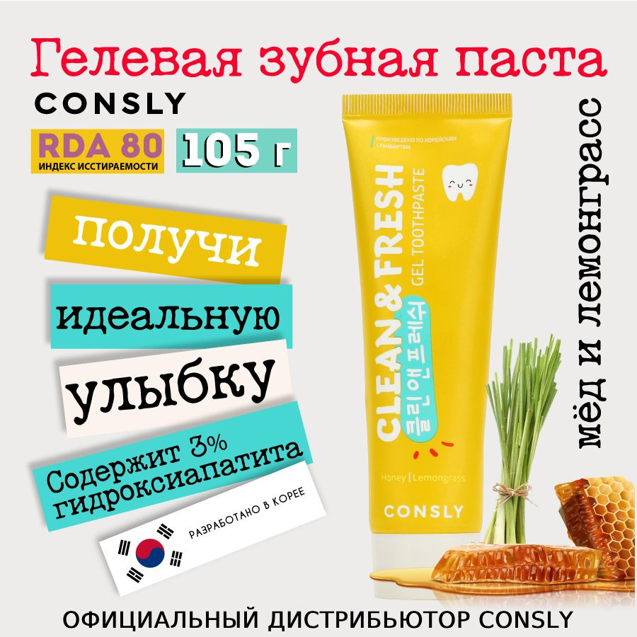 Consly Укрепляющая гелевая зубная паста Clean&Fresh с экстрактами мёда и лемонграсса, 105г  #1