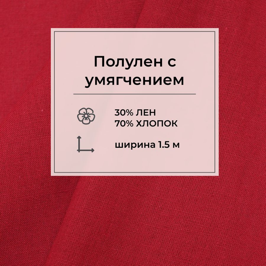 Ткань для шитья(1 м) Полулен с умягчением цв.Рубиново-красный, ш.1.5м, лен-30%, хлопок-70%, 147гр/м.кв. #1