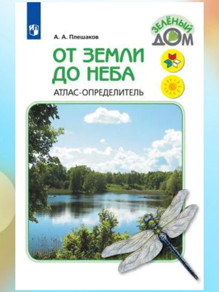 От земли до неба. Атлас-определитель. Книга для учащихся 1-4 классов. УМК Школа России | Плешаков Андрей #1