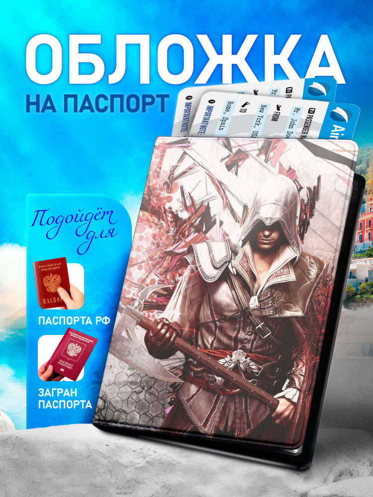 Обложка на паспорт ARTEFACTO Assassin's Creed #1