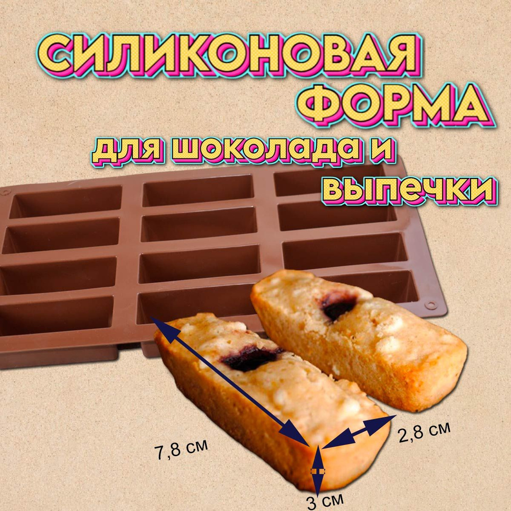 Силиконовая форма для шоколада и выпечки Прямоугольники 12 ячеек  #1