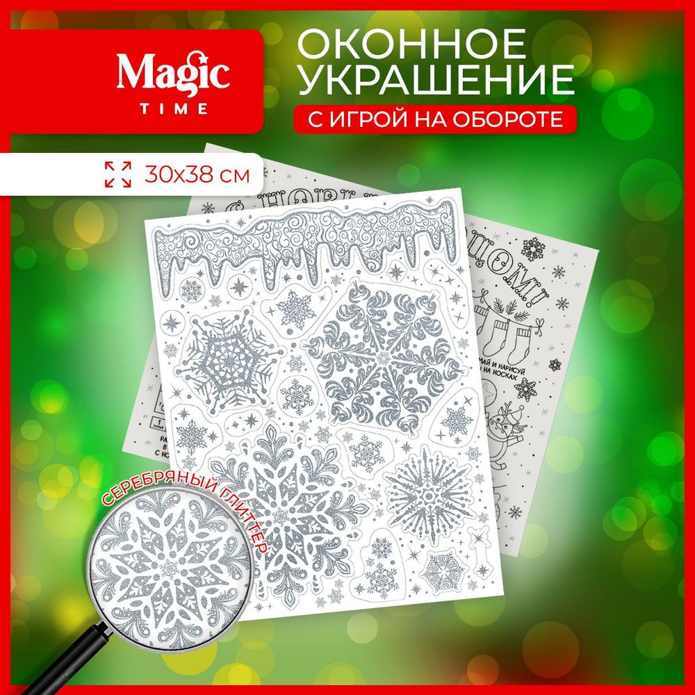 Наклейка новогодняя Magic Time на окно Снежинки 30x38 см #1