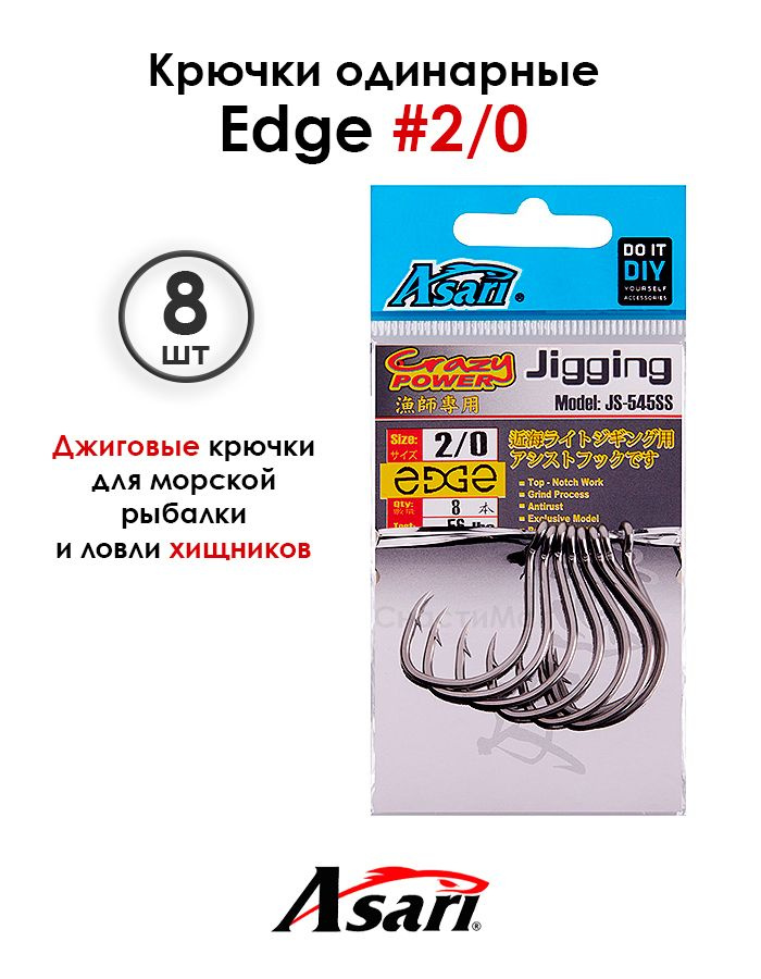 Крючки ASARI Edge #2/0 одинарные джиговые + Виброхвост #1