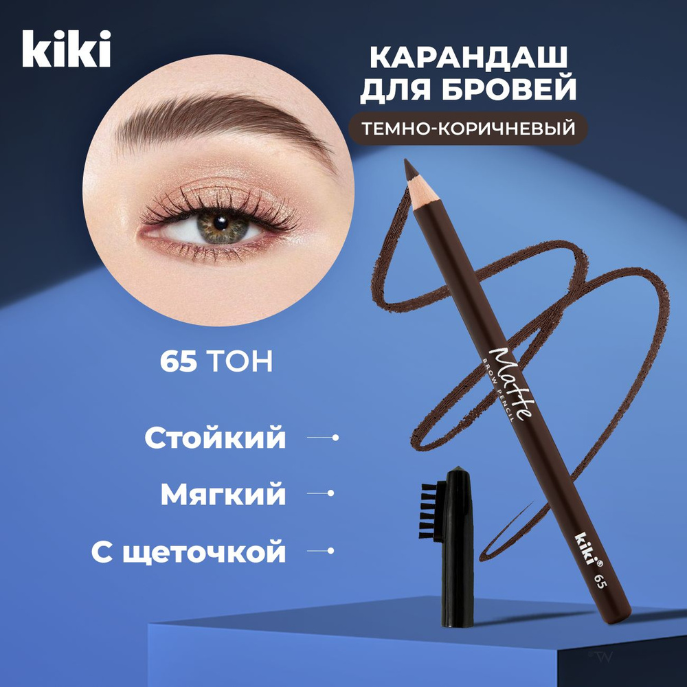 Карандаш для бровей коричневый с щеточкой Kiki Matte Brow Pencil тон 65 мягкий восковой кики  #1