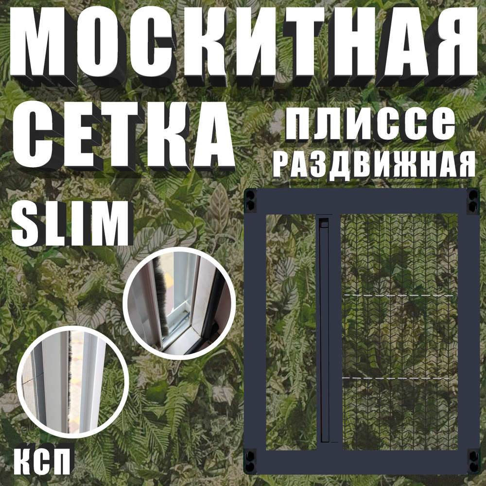 Раздвижная москитная сетка плиссе slim антрацит на окно / дверь 140x60  #1