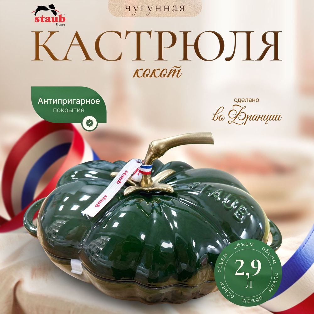 Staub Кокотница , 1 шт, 2.9 л #1