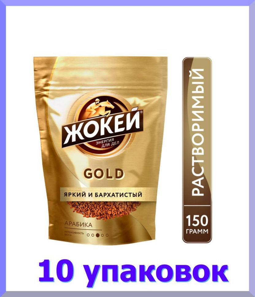 Кофе растворимый ЖОКЕЙ Голд, сублимированный, 150 г. * 10 шт.  #1