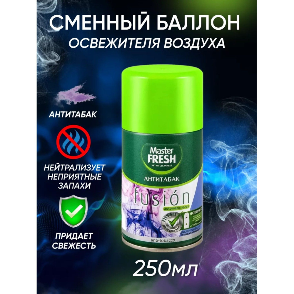 Сменный баллон для освежителя воздуха Master Fresh для AirWick и Glade Антитабак 250 мл  #1