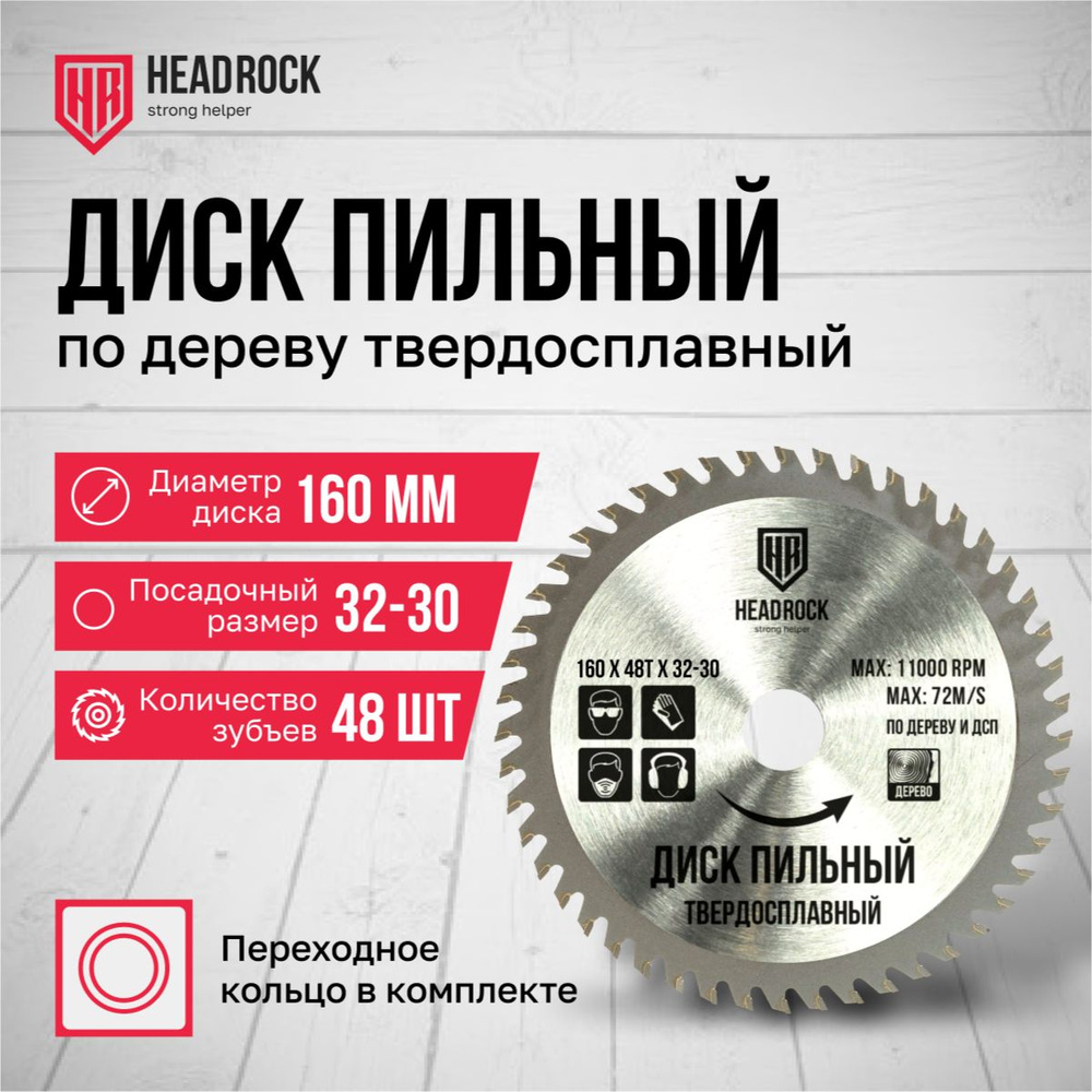 Диск пильный по дереву HeadRock 160x48Тx32-30 #1