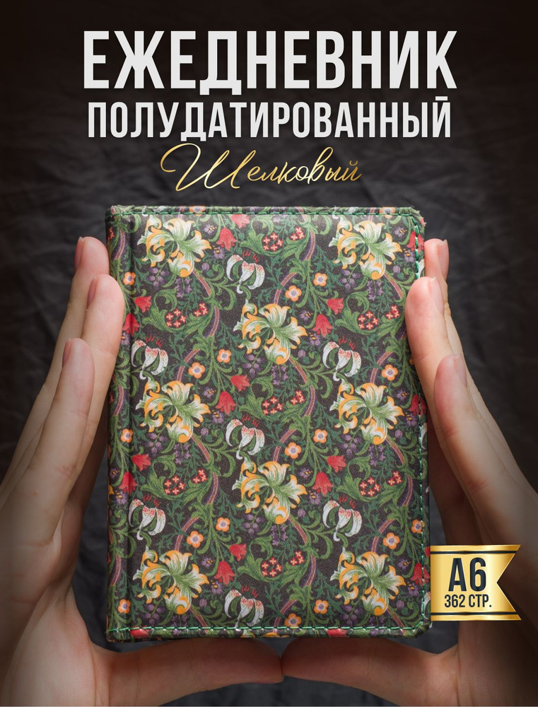 AROMABOOK Ежедневник Недатированный A6 (10.5 × 14.8 см), листов: 362  #1