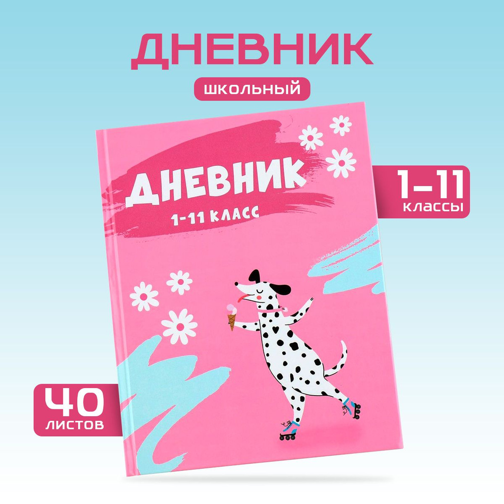 Дневник школьный 1-11 класс, 40 листов #1