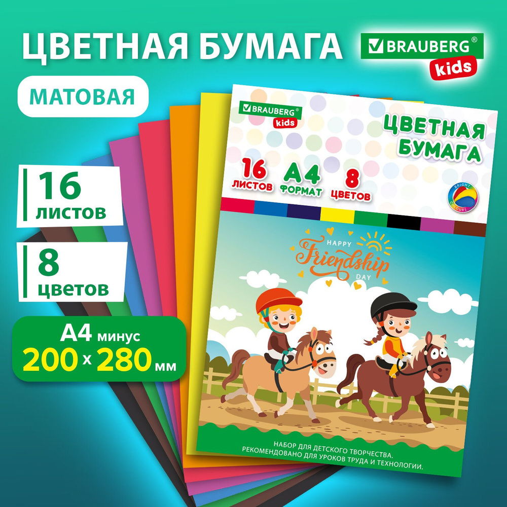 Цветная бумага А4 офсетная, 16 листов, 8 цветов, папка, индивидуальная упаковка, Brauberg Kids, 200х290 #1