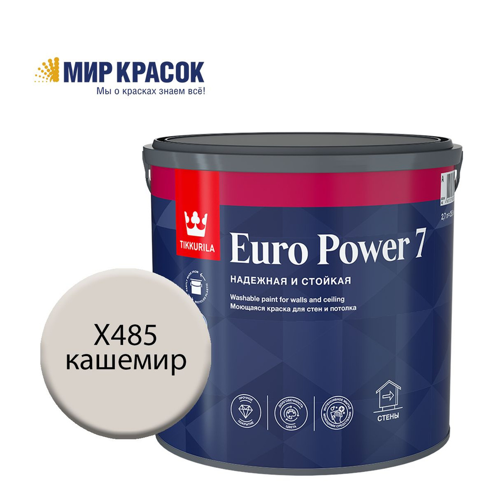 TIKKURILA EURO POWER 7 краска колерованная, моющаяся, для стен и потолка, матовая, цвет Кашемир X485 #1