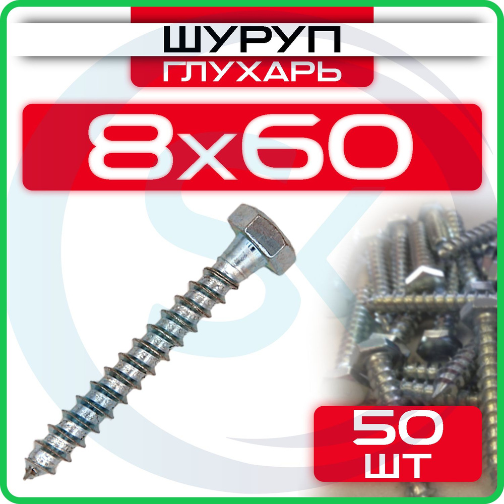 Шуруп глухарь 8 х 60 мм 50 шт #1