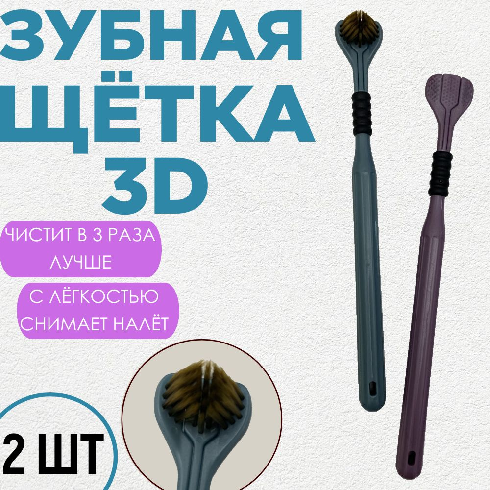 Комплект зубных щёток 3D Трёхсторонняя Тройная - 2 шт #1