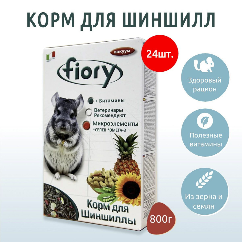 Сухой корм Fiory Cincy 19.2 кг (24 упаковки по 800 г) для шиншилл #1