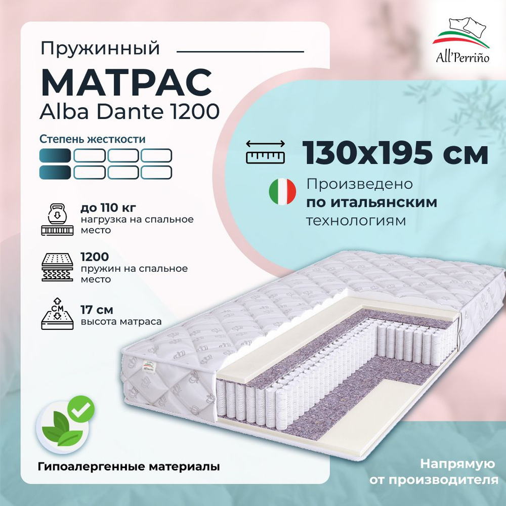 Матрас All'Perrino Alba Dante 1200 пружинный, 130х195 #1