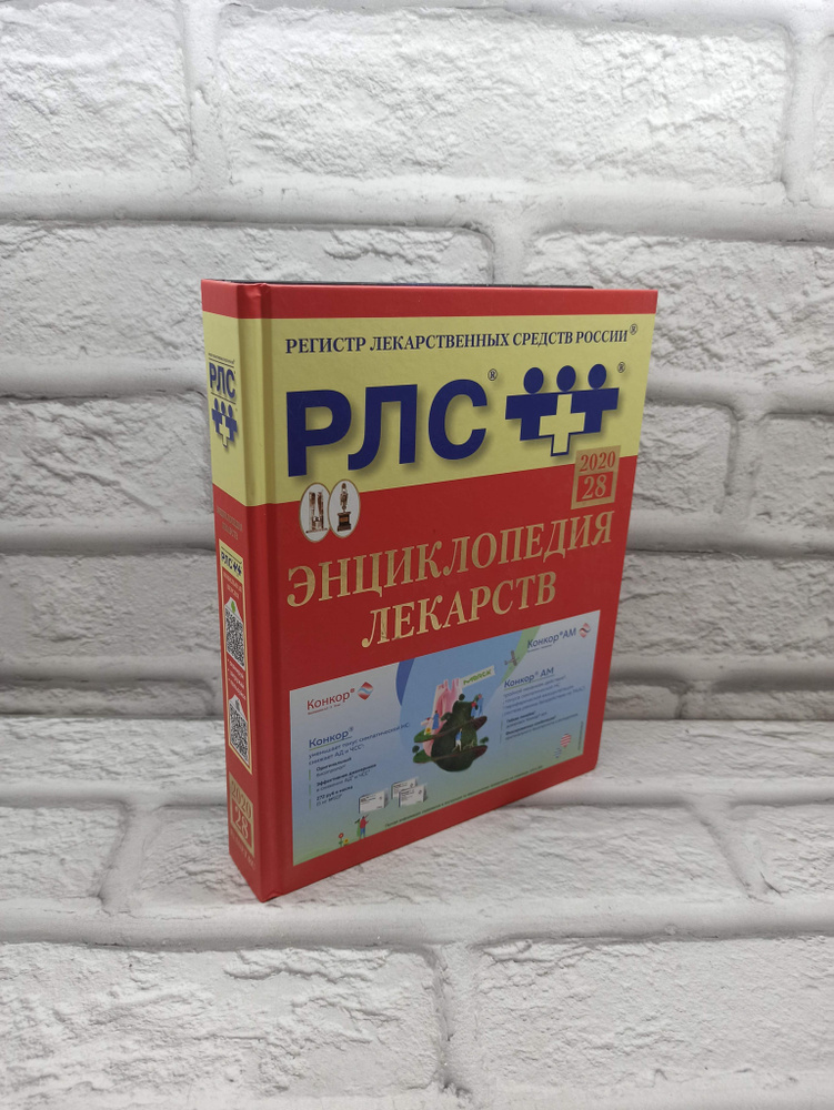 Регистр лекарственных средств России РЛС . Энциклопедия лекарств. Выпуск 28  #1