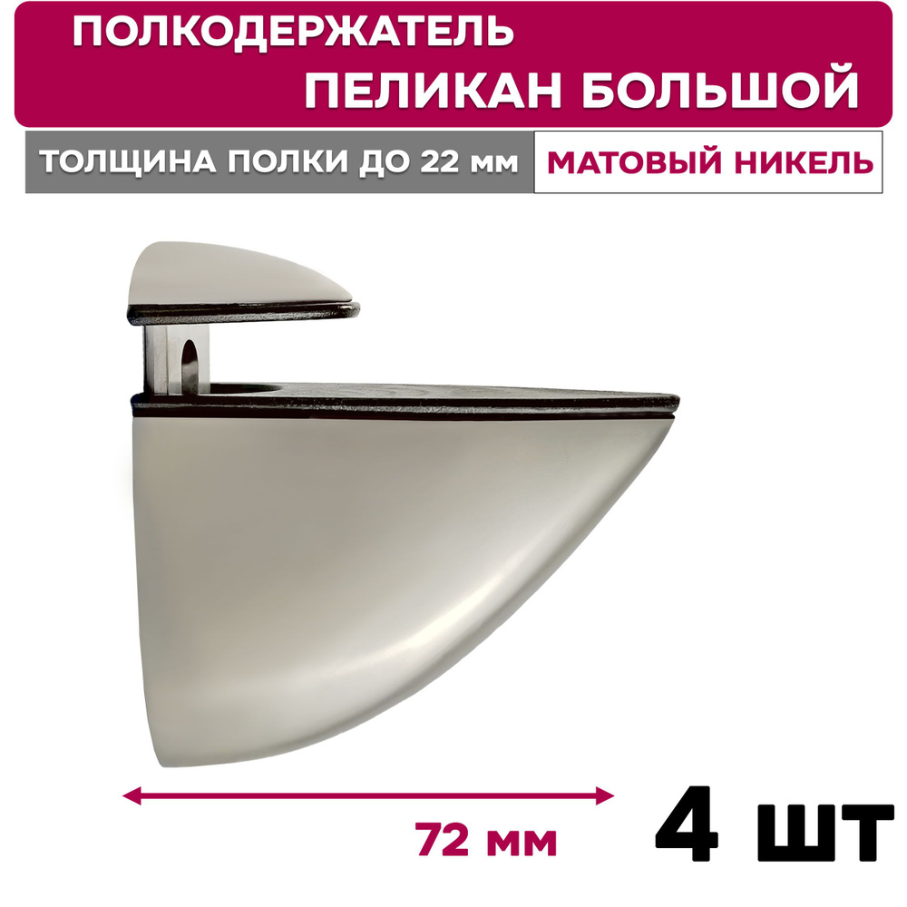 Полкодержатель комплект 4 шт. Amix "Пеликан Большой" для стеклянной или деревянной полки, матовый никель #1