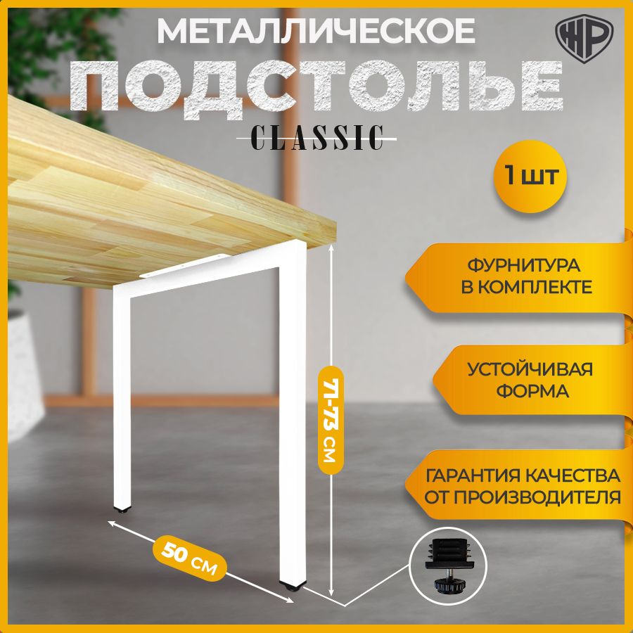 Подстолье лофт 50х71-73 см, опора для стола металлическая регулируемая белая ножка для стола 1 шт  #1