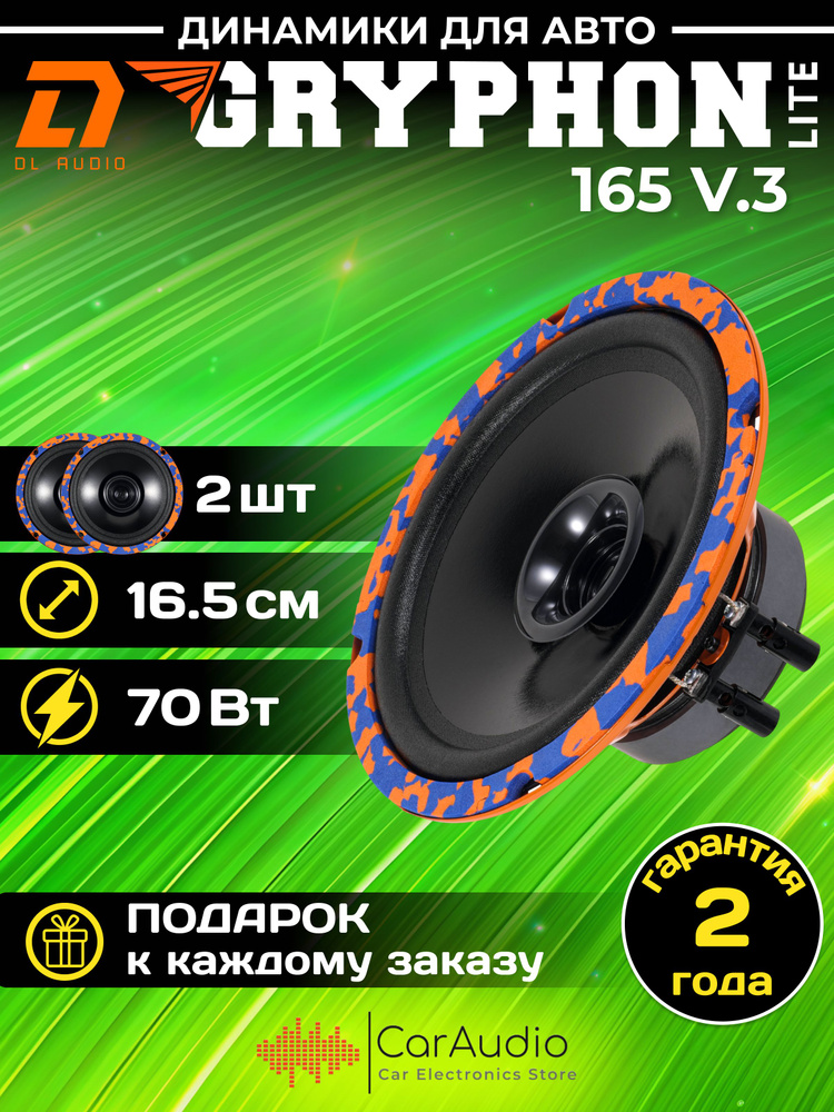 Эстрадная акустика Dl AUDIO Gryphon Lite 165 V.3 2шт 165мм. Товар уцененный  #1