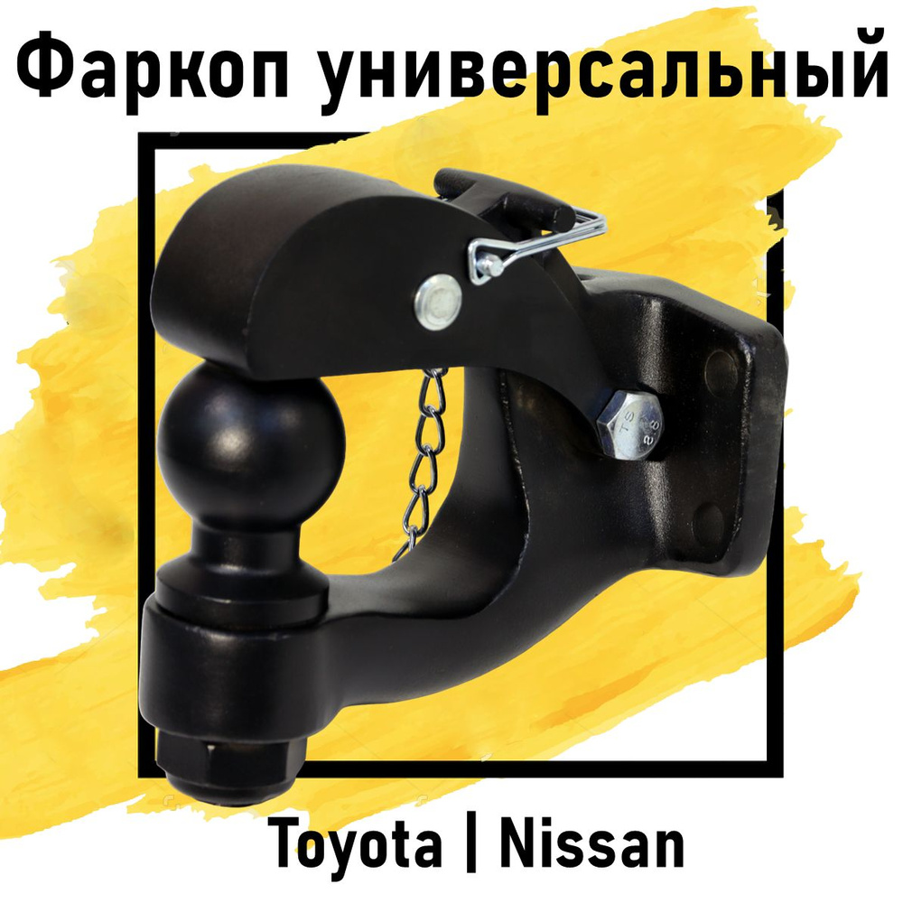 Универсальное сцепное устройство с замком Toyota Nissan (черный шар)  #1