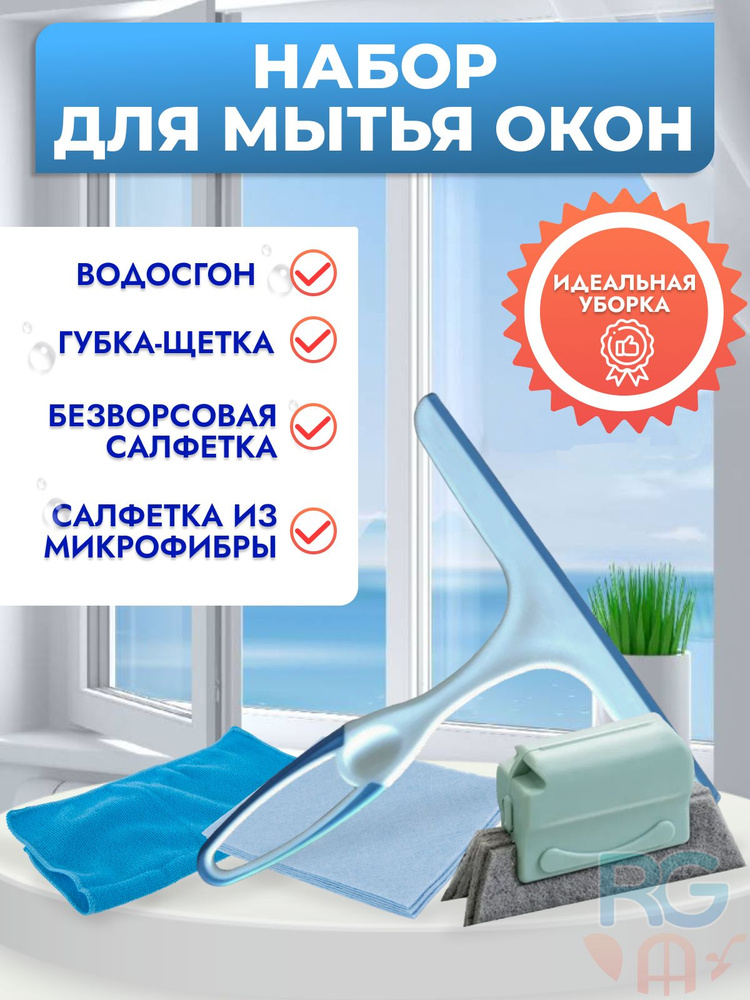 Универсальный набор для для мытья стекол Reton Group: губка-щетка, водосгон, салфетки для окон  #1