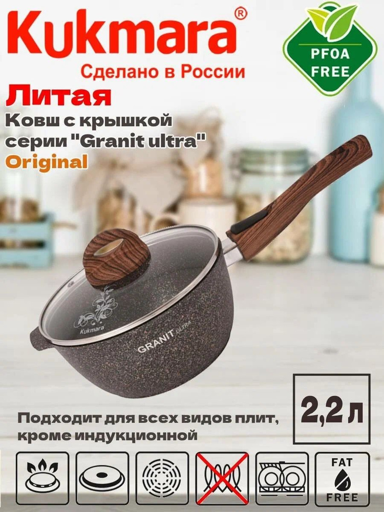 Ковш 2,2л со съемной ручкой, стекл. крышкой, АП линия "Granit Ultra" (original) "Kukmara" кго0225а  #1