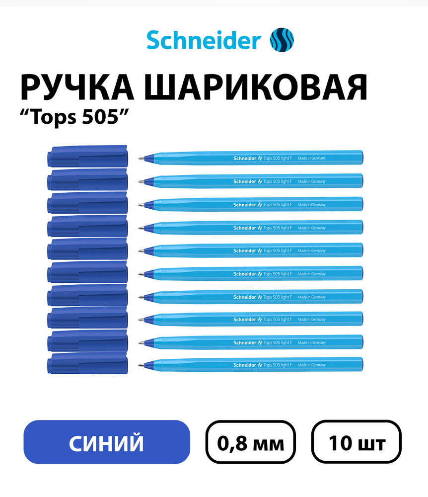 Набор 10 штук - Ручка шариковая Schneider "Tops 505 F", синяя, 0,8 мм, голубой корпус  #1