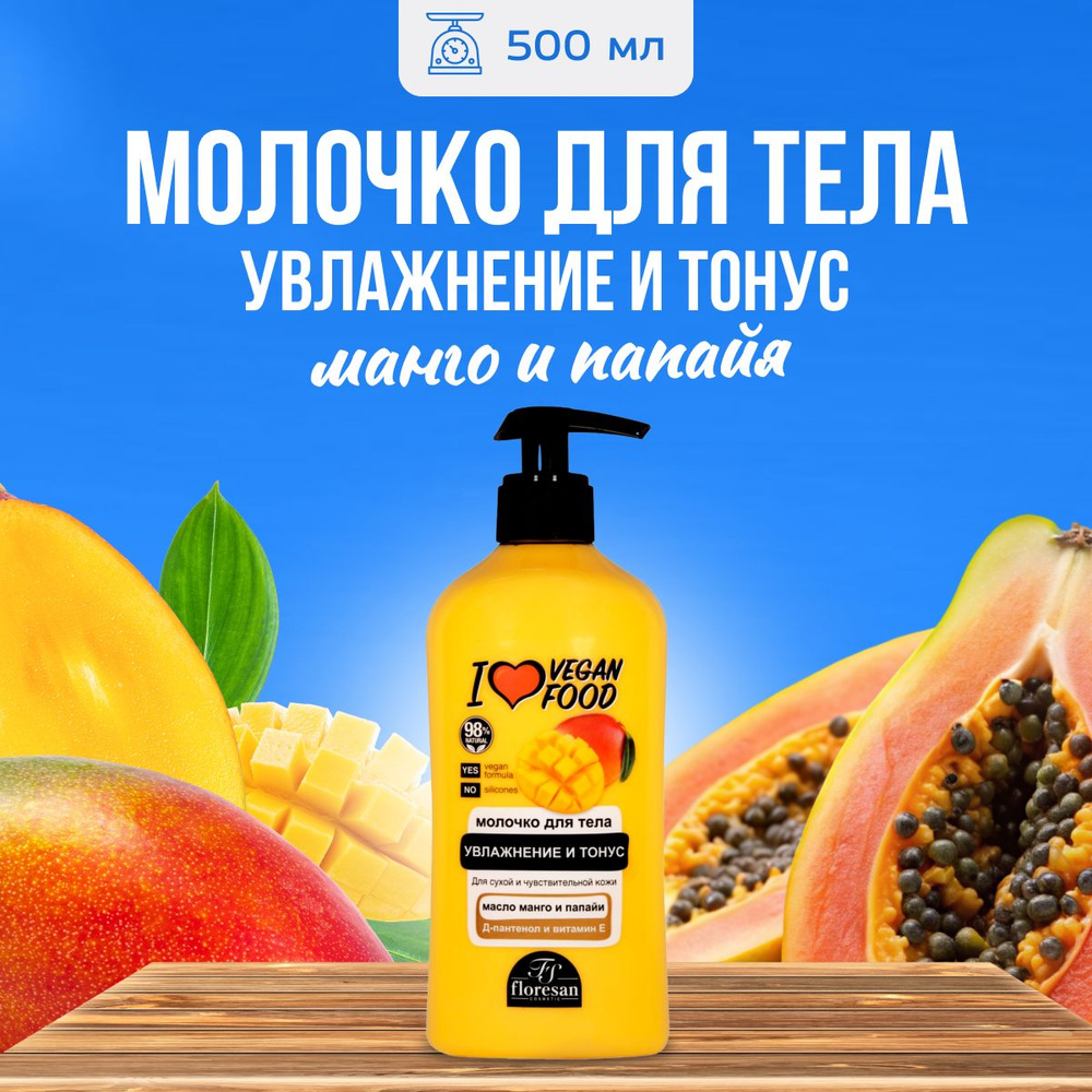 Молочко для тела Floresan питательное с манго 500 мл #1