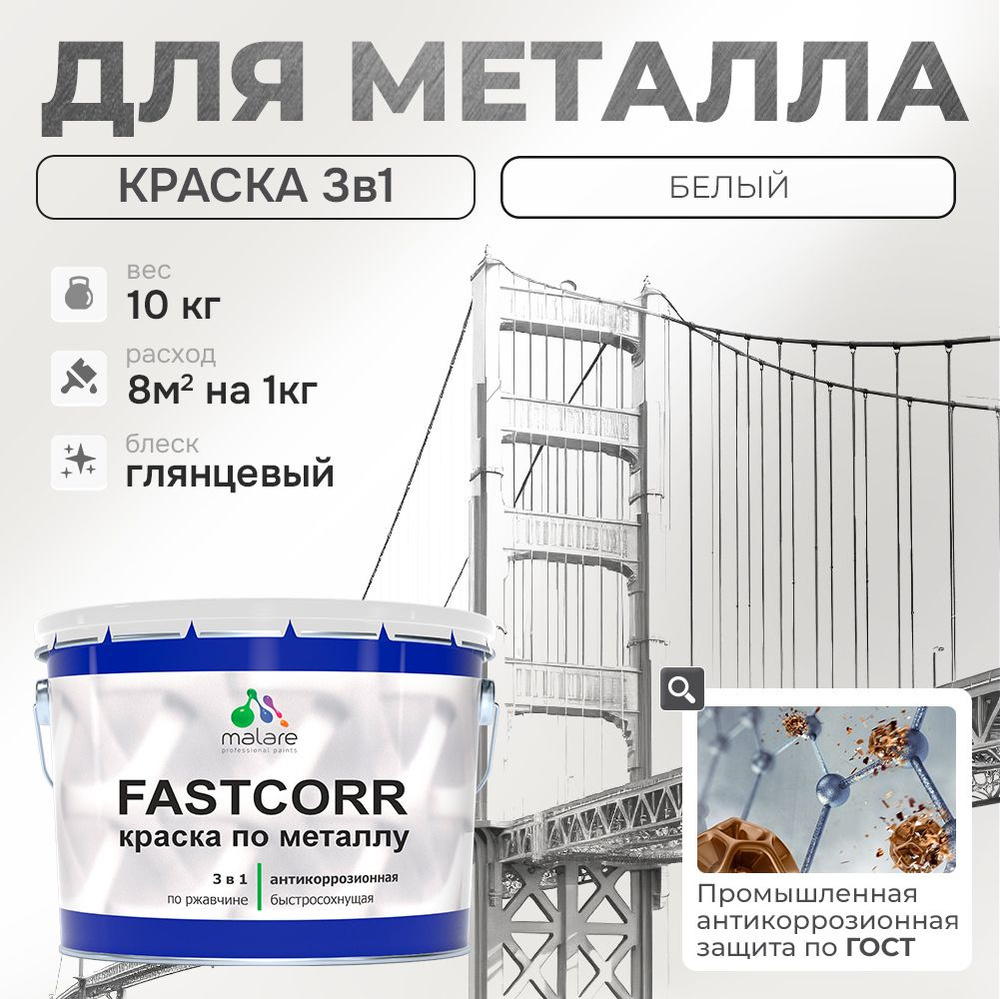 Краска для металла по ржавчине Malare FastCorr, для наружных работ износостойкая, быстросохнущая RAL #1