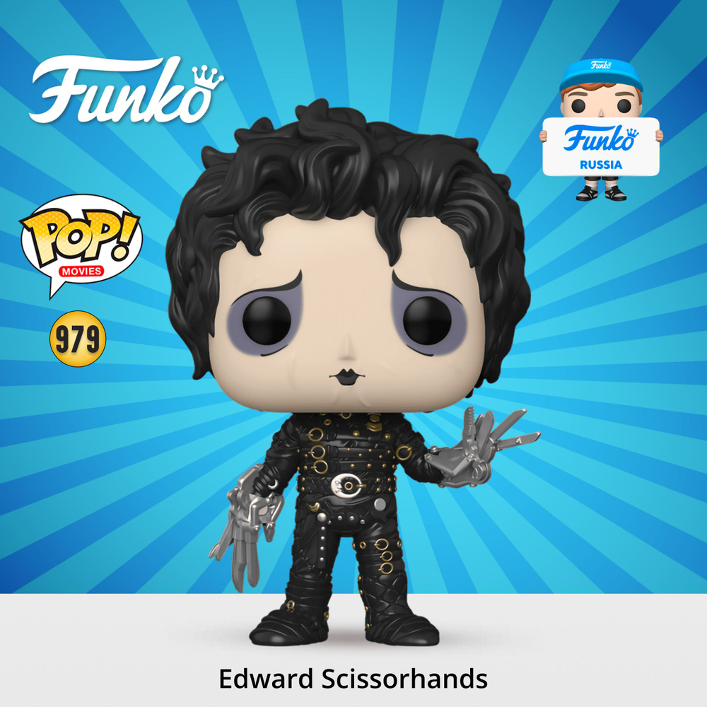 Фигурка Funko POP! Movies Edward Scissorhands (979) 49695 #1