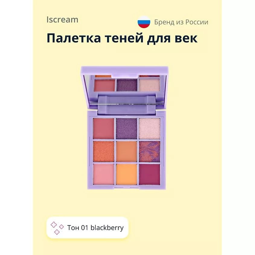 ISCREAM Палетка теней для век YUMMY тон 01 blackberry #1