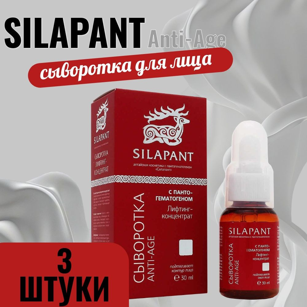 Сыворотка лифтинг-концентрат Anti-Age, 30 мл. SILAPANT/ 3 шт. #1