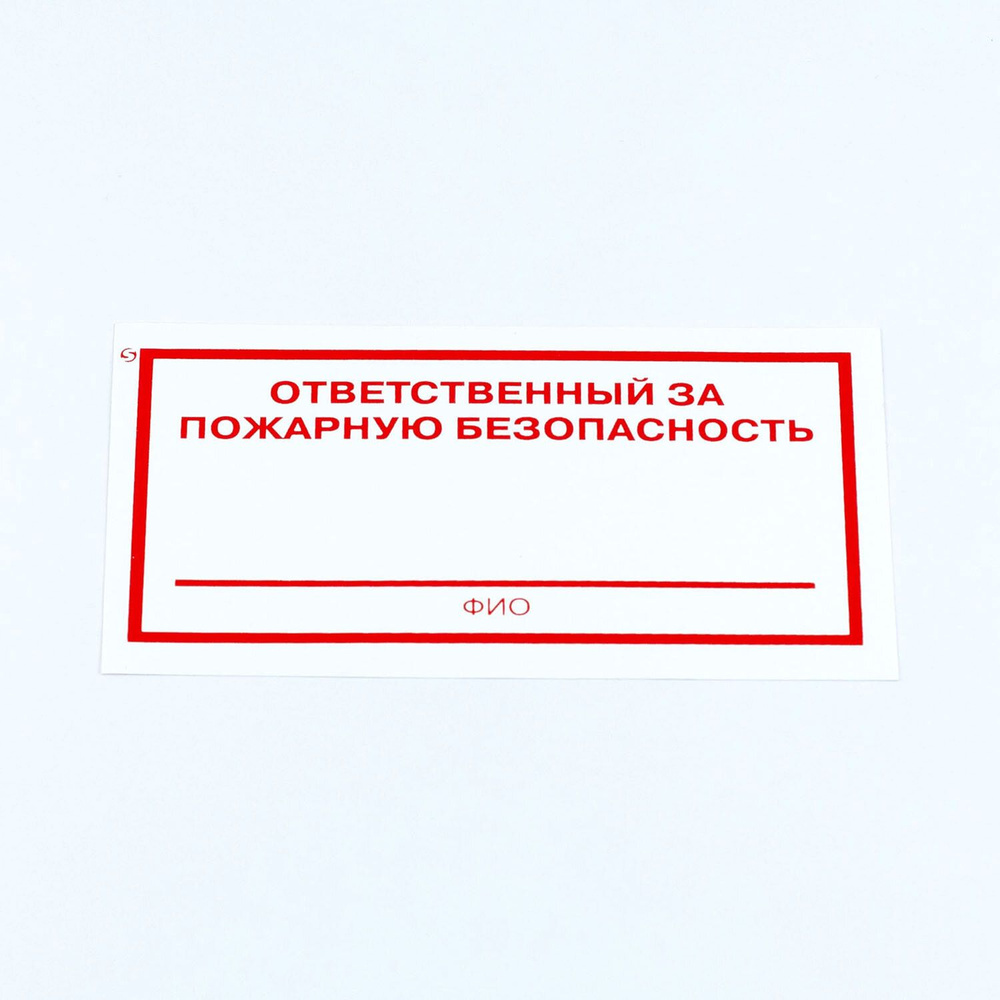 Наклейки Ответственный за пожарную безопасность, знак табличка набор 10 штук, 100x200 мм, пленка, F 21 #1