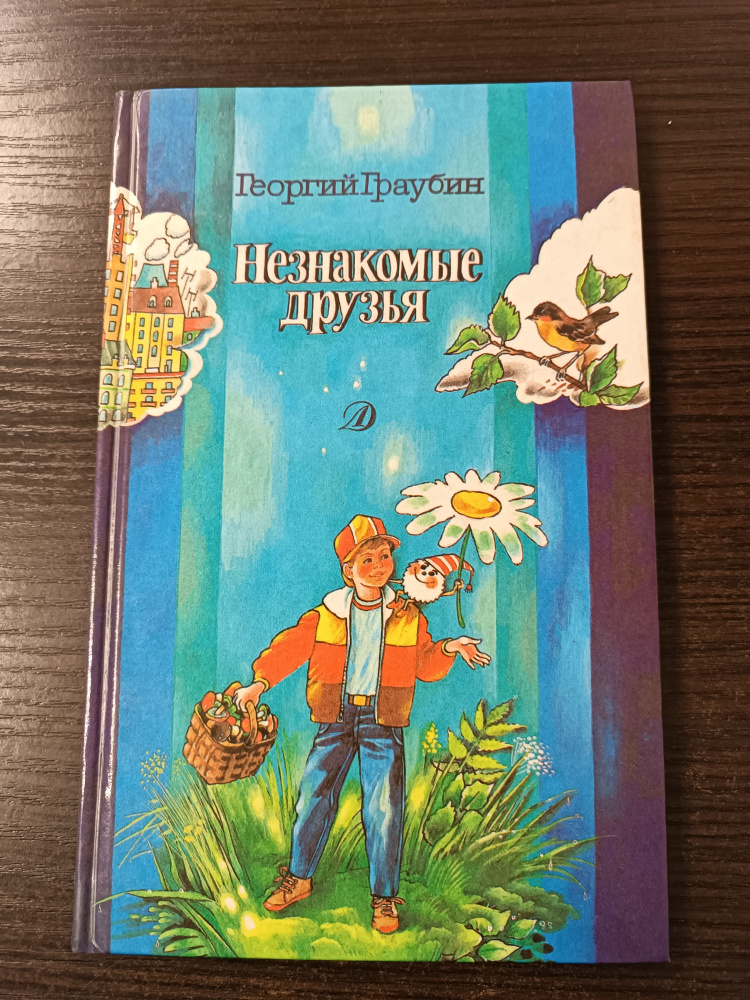 Незнакомые друзья / Граубин Георгий Рудольфович | Граубин Георгий Рудольфович  #1