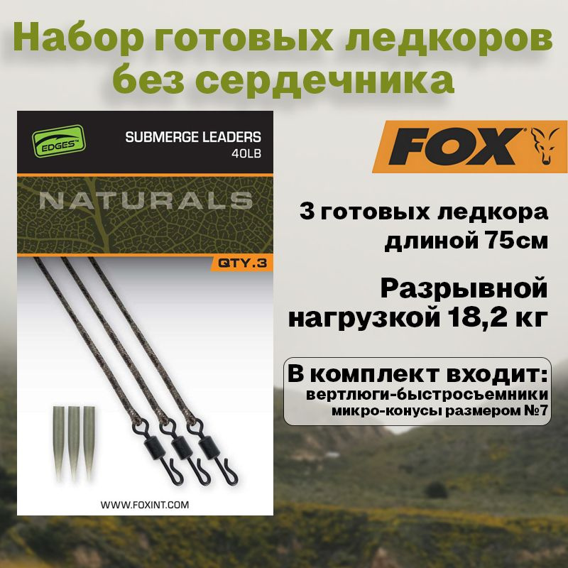 Набор готовых ледкоров без сердечника Fox Edges Submerge Naturals 30lb  #1