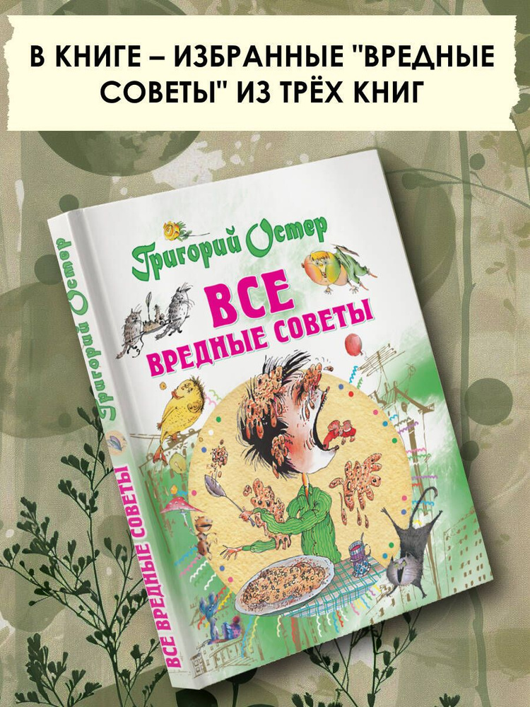 Все вредные советы | Остер Григорий Бенционович #1