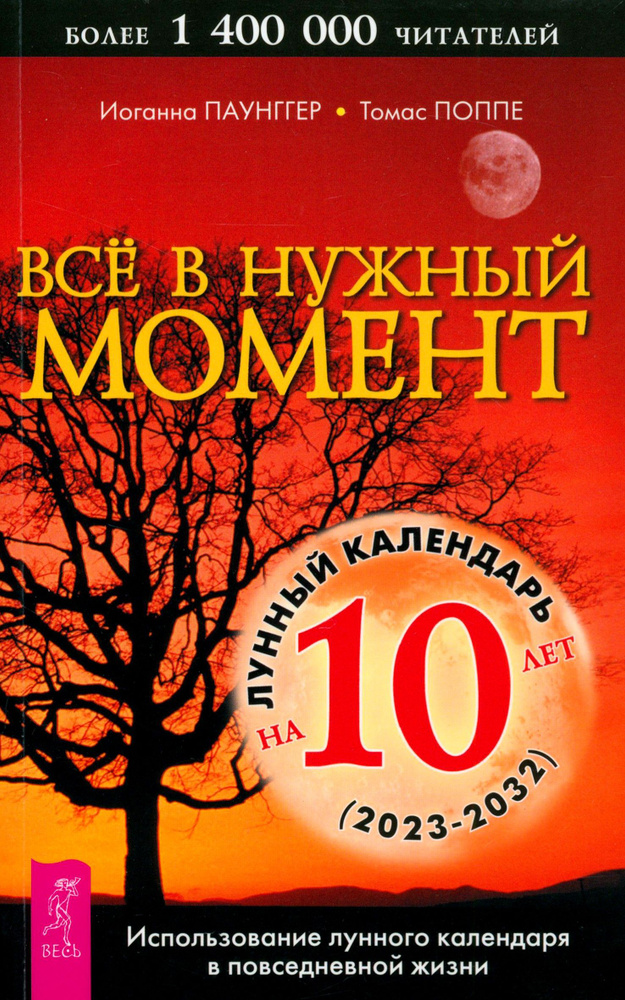 Все в нужный момент. Использование лунного календаря в повседневной жизни | Паунггер Иоганна, Поппе Томас #1