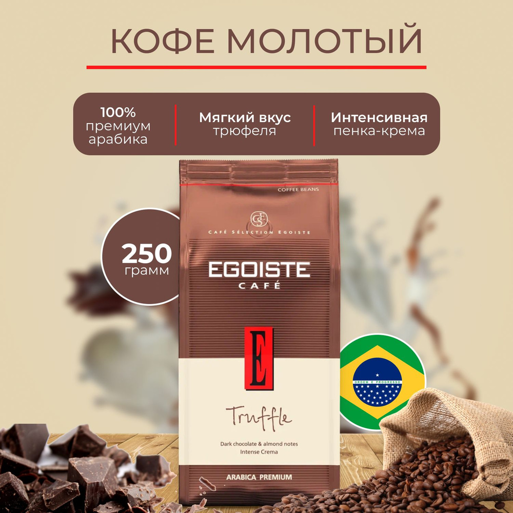 Кофе молотый EGOISTE Truffle, 250 г #1