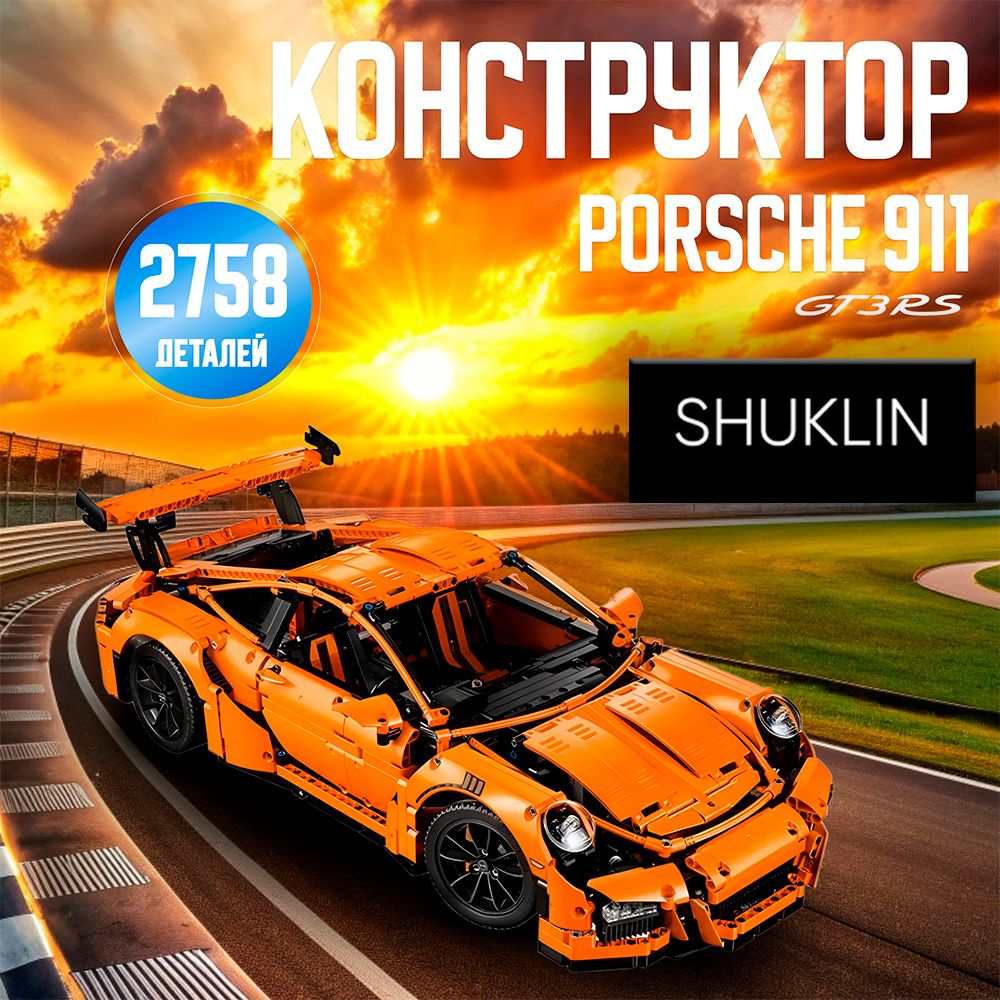 Конструктор Спорткар Porsche 911 GT3 RS - 2758 деталей #1